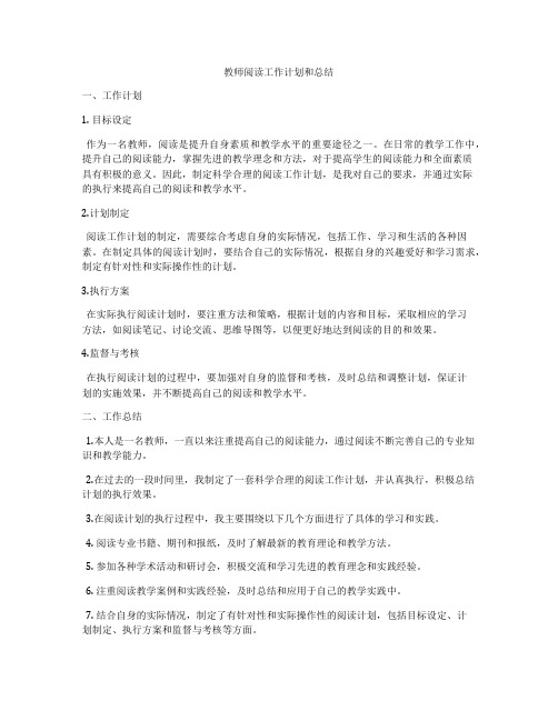 教师阅读工作计划和总结