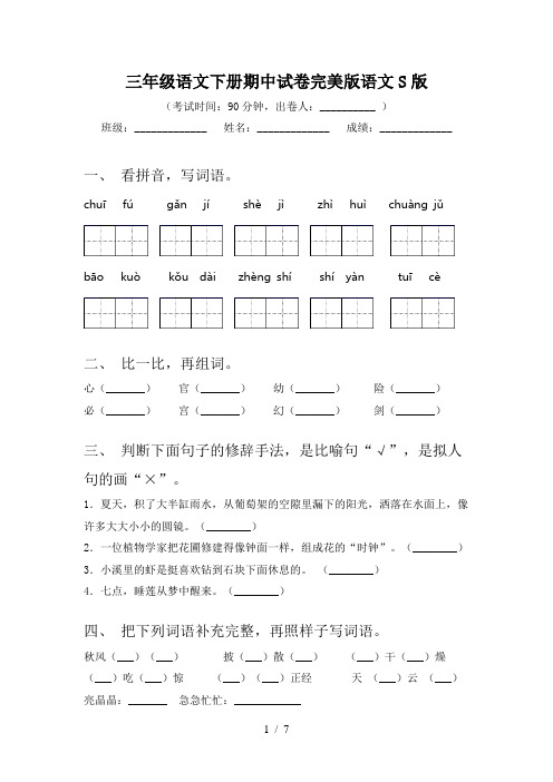 三年级语文下册期中试卷完美版语文S版