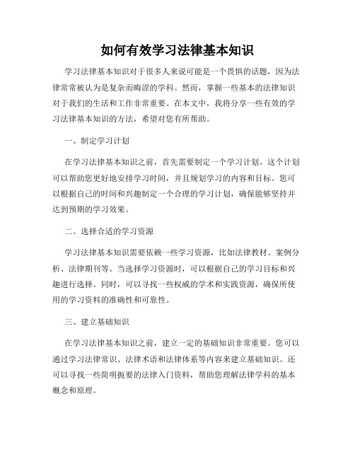 如何有效学习法律基本知识