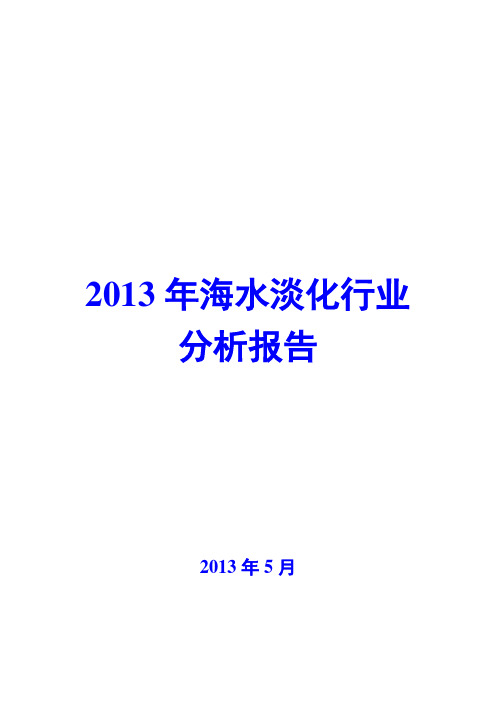 2013年海水淡化行业分析报告