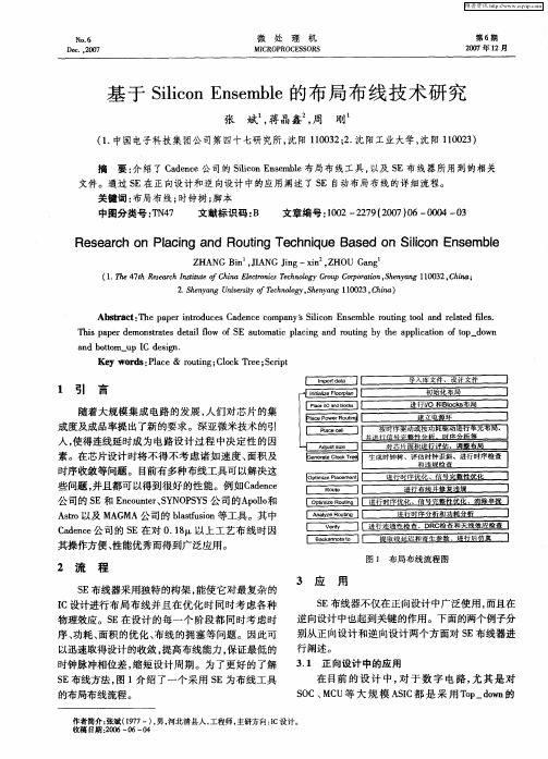 基于Silicon Ensemble的布局布线技术研究