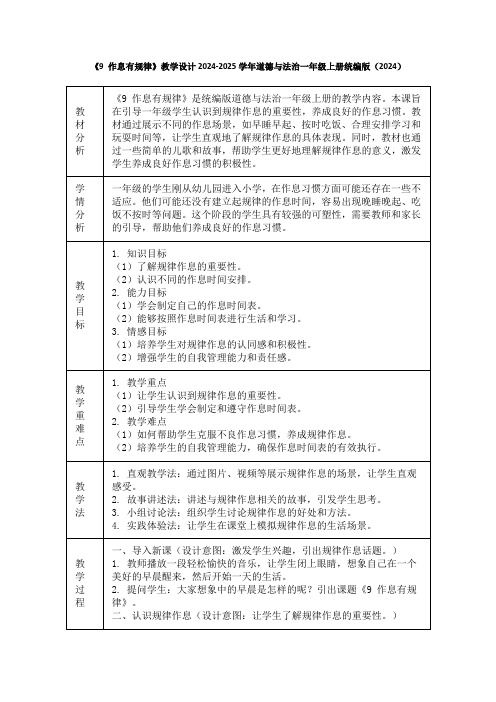 《9 作息有规律》教学设计2024-2025学年道德与法治一年级上册统编版(2024)