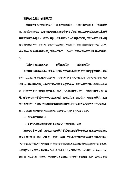 犯罪构成之刑法上的因果关系