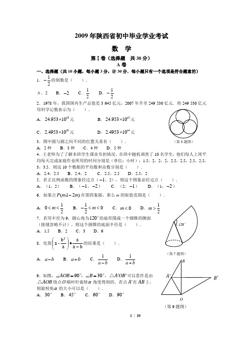 2009年陕西省中考数学试题及答案(word版)