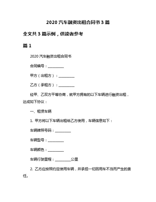 2020汽车融资出租合同书3篇