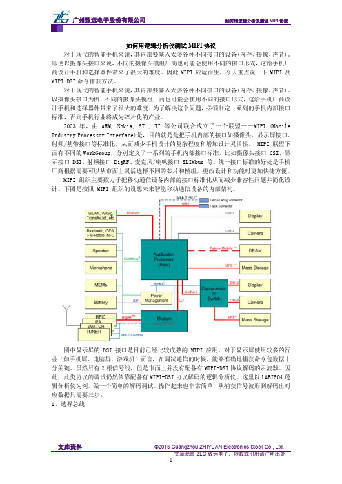 如何用逻辑分析仪测试MIPI协议