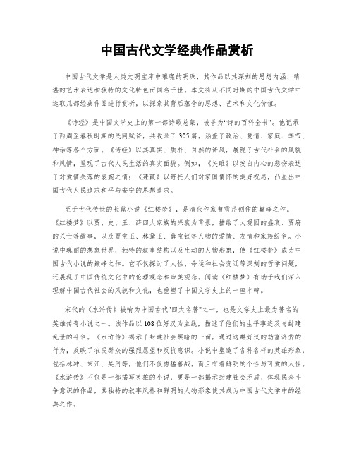 中国古代文学经典作品赏析