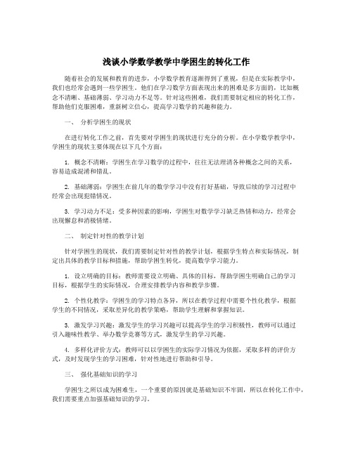 浅谈小学数学教学中学困生的转化工作