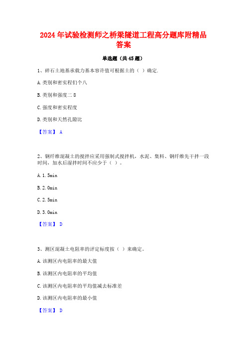 2024年试验检测师之桥梁隧道工程高分题库附精品答案