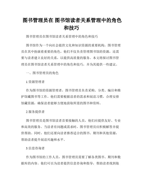  图书管理员在 图书馆读者关系管理中的角色和技巧