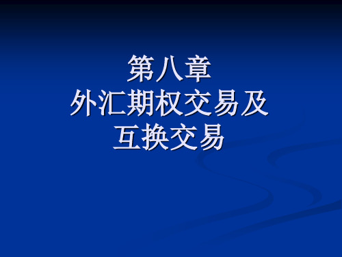 第八章 外汇期权交易及互换交易