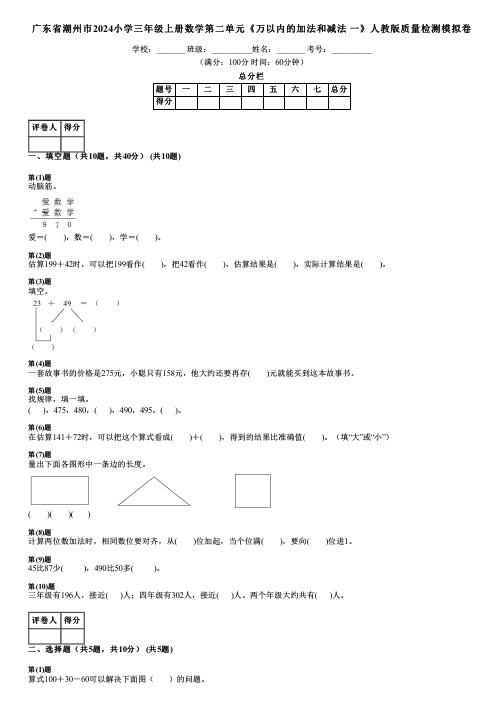 广东省潮州市2024小学三年级上册数学第二单元《万以内的加法和减法 一》人教版质量检测模拟卷