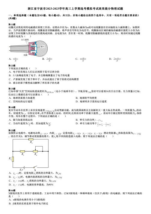 浙江省宁波市2023-2023学年高三上学期选考模拟考试高效提分物理试题