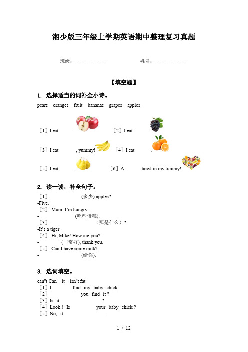 湘少版三年级上学期英语期中整理复习真题