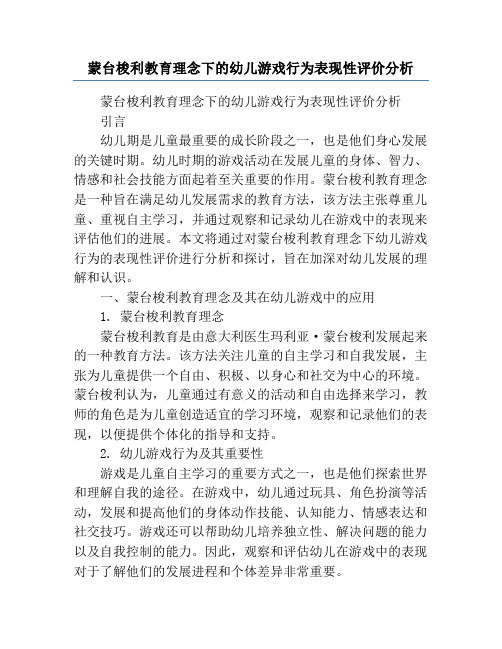 蒙台梭利教育理念下的幼儿游戏行为表现性评价分析