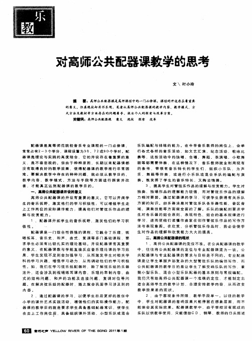 对高师公共配器课教学的思考