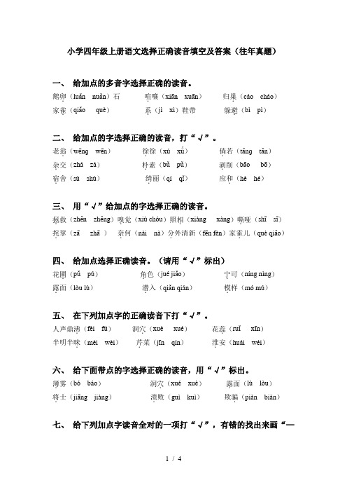 小学四年级上册语文选择正确读音填空及答案(往年真题)