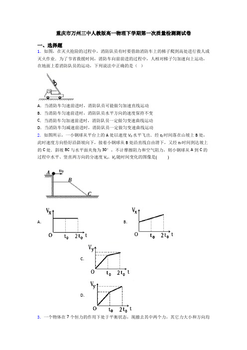 重庆市万州三中人教版高一物理下学期第一次质量检测测试卷