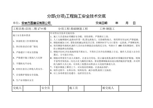 分部(分项)工程施工安全技术交底  钢筋