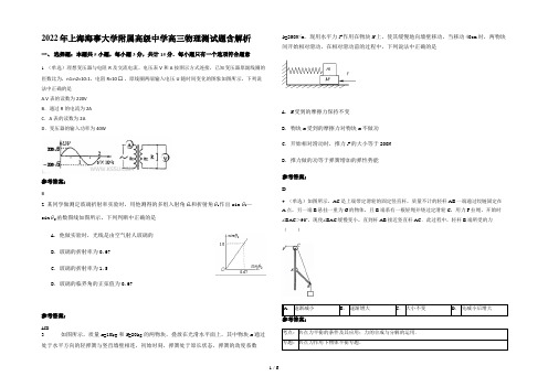 2022年上海海事大学附属高级中学高三物理测试题含解析