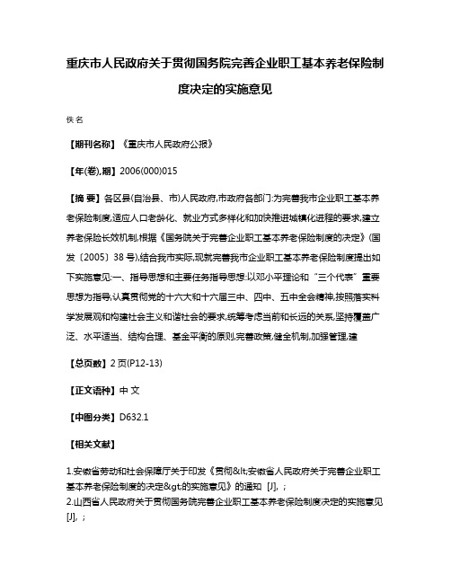 重庆市人民政府关于贯彻国务院完善企业职工基本养老保险制度决定的实施意见