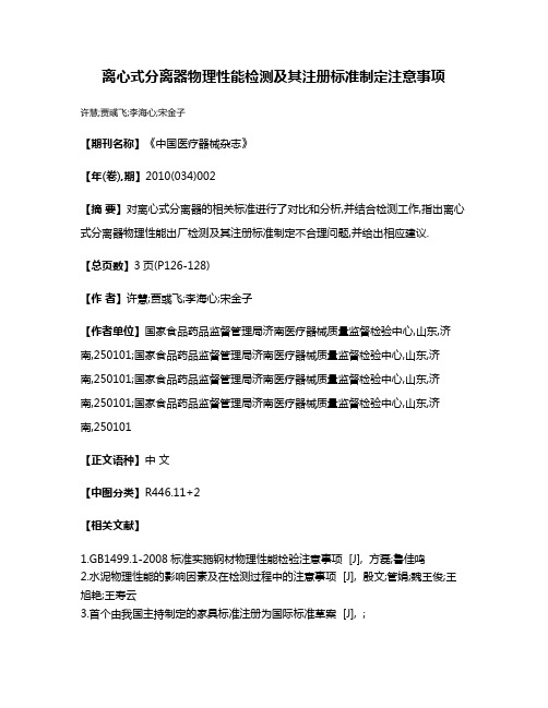 离心式分离器物理性能检测及其注册标准制定注意事项