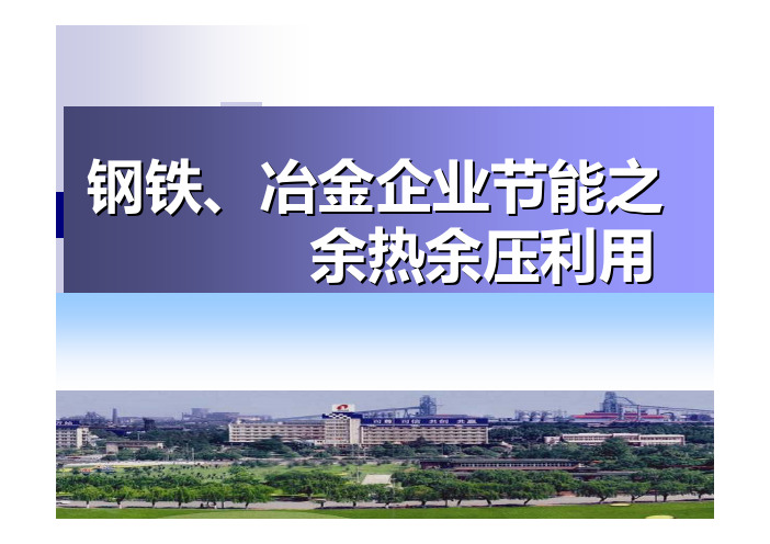 钢铁、冶金企业余能利用PPT