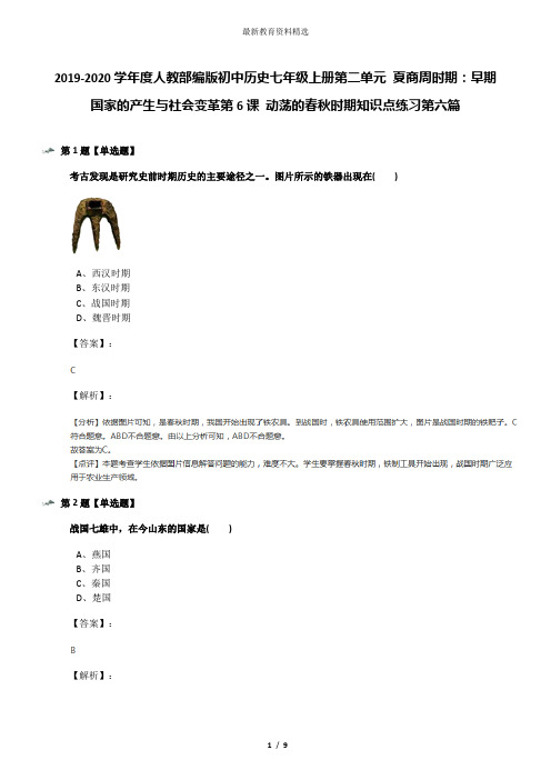 2019-2020学年度人教部编版初中历史七年级上册第二单元 夏商周时期：早期国家的产生与社会变革第6课 动荡的