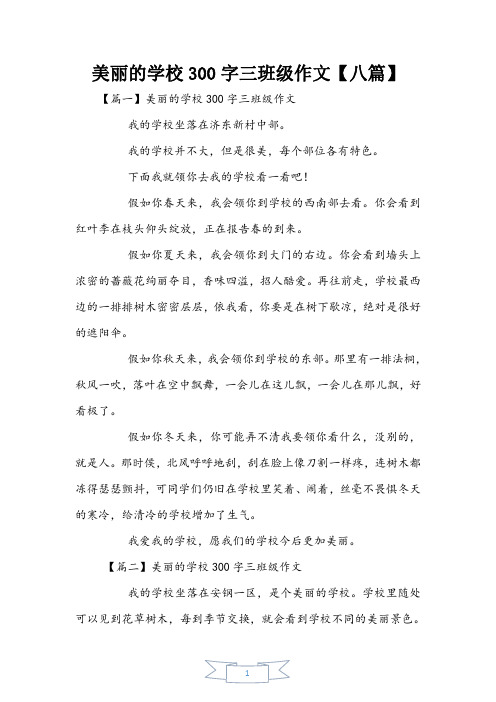 美丽的校园300字三年级作文【八篇】