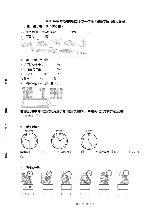 2018-2019年沧州市场部小学一年级上册数学复习题无答案