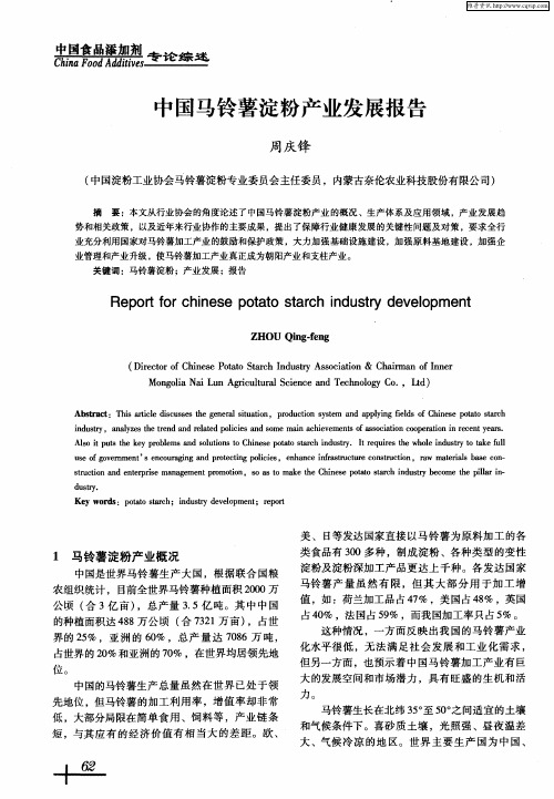 中国马铃薯淀粉产业发展报告