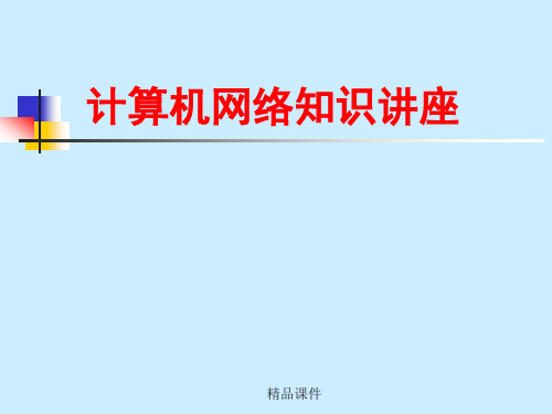 网络常识讲座(精编课件).ppt