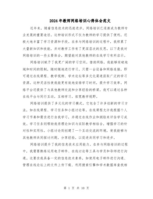 2024年教师网络培训心得体会范文（6篇）