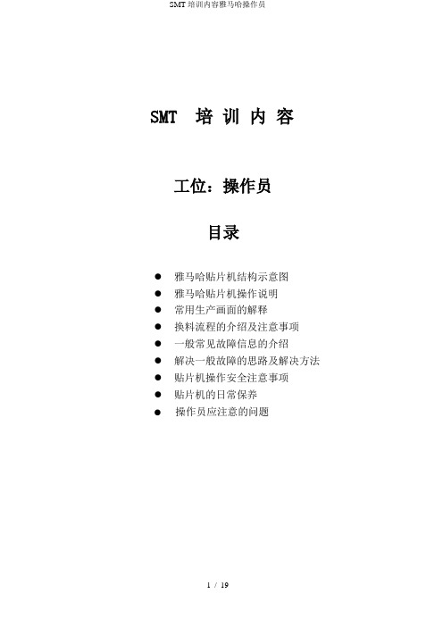 SMT培训内容雅马哈操作员