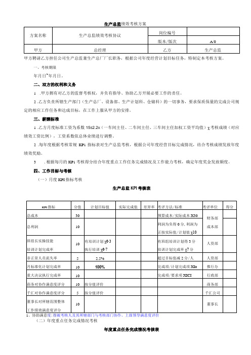 生产总监绩效考核方案