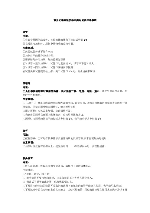 常见化学实验仪器主要用途和注意事项