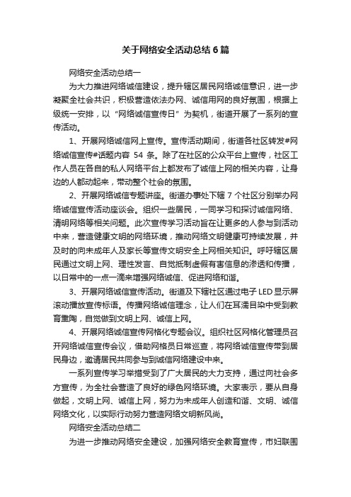 关于网络安全活动总结6篇