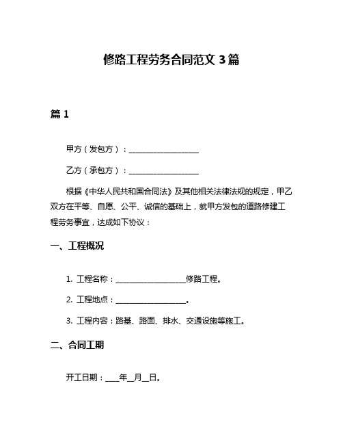 修路工程劳务合同范文3篇