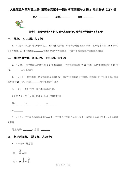 人教版数学五年级上册 第五单元第十一课时实际问题与方程3 同步测试(II)卷