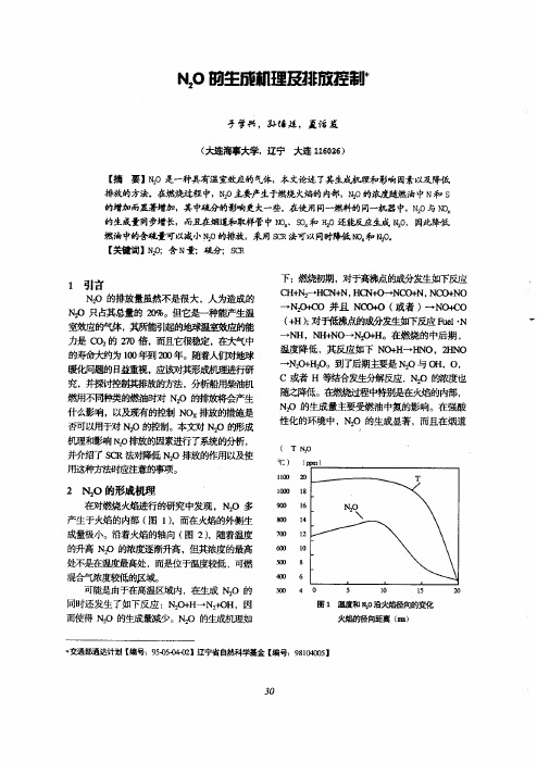 N2O的生成机理及排放控制