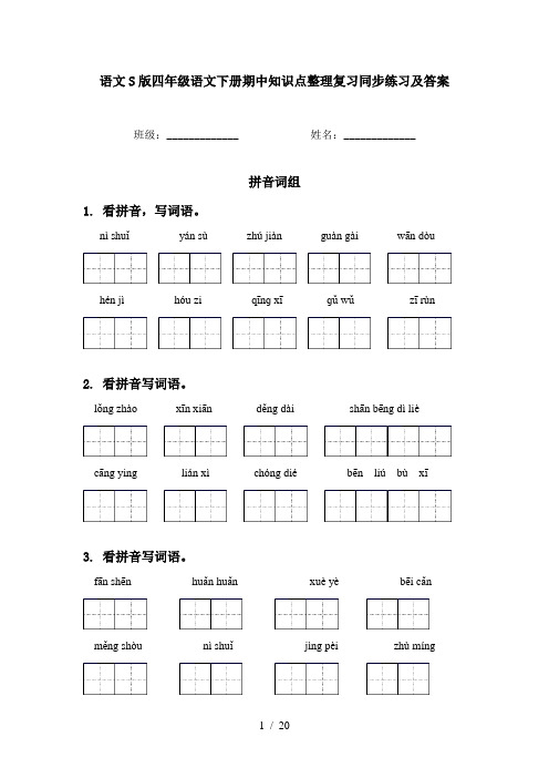 语文S版四年级语文下册期中知识点整理复习同步练习及答案