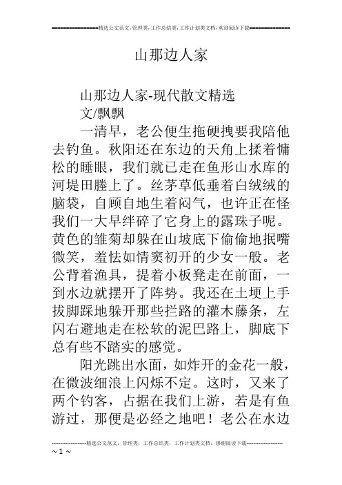 山那边人家