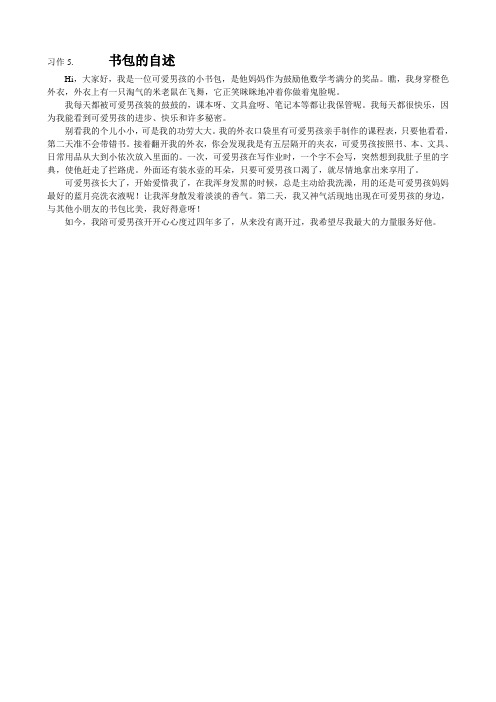 苏教版四年级语文上册习作5：    书包的自述