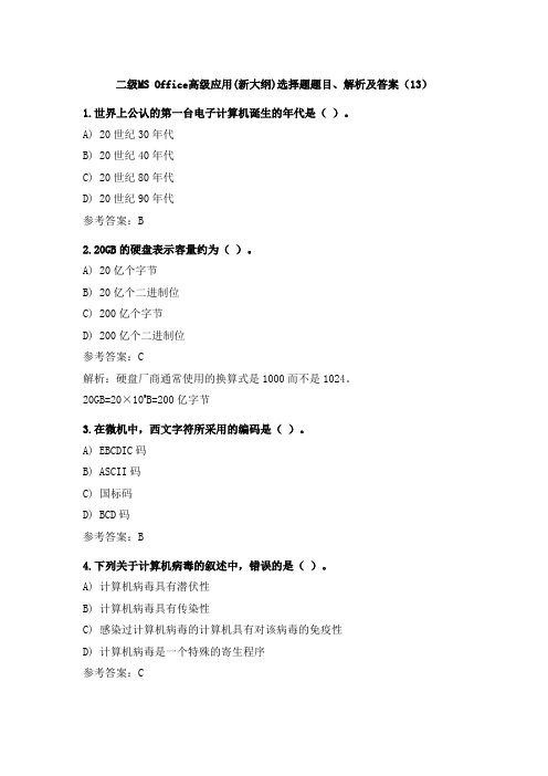 二级MS Office高级应用(新大纲)选择题题目、解析及答案(13)