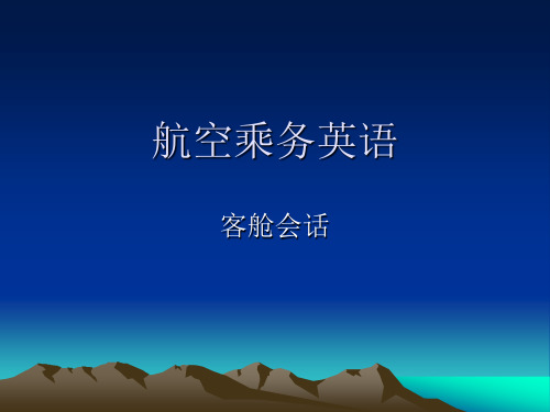 航空服务客舱会话