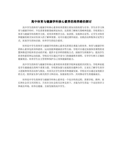 高中体育与健康学科核心素养的培养路径探讨