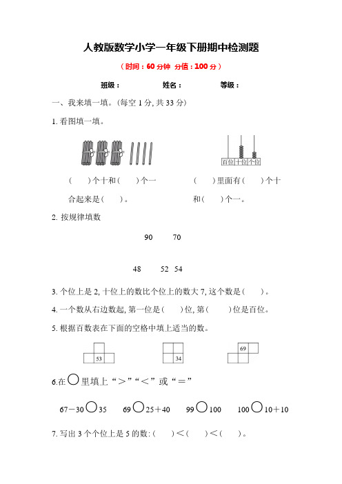 2020-2021学年人教版数学小学一年级下册期中、期末检测题及答案(各一套)