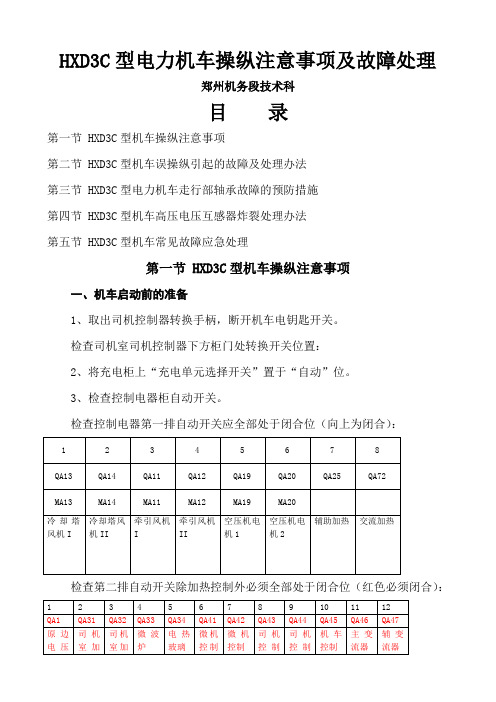 HXD3C型电力机车操纵注意事项及故障处理