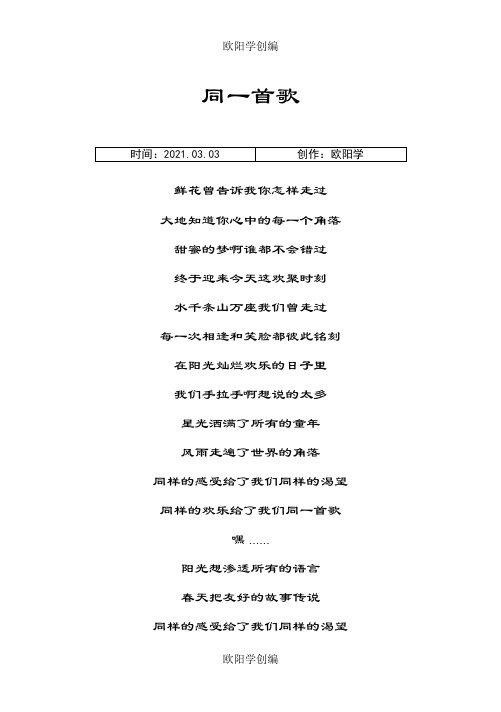 同一首歌歌词之欧阳学创编