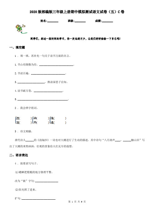 2020版部编版三年级上册期中模拟测试语文试卷(五)C卷